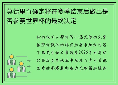 莫德里奇确定将在赛季结束后做出是否参赛世界杯的最终决定 莫德里奇确定将在赛季结束后做出是否参赛世界杯的最终决定
