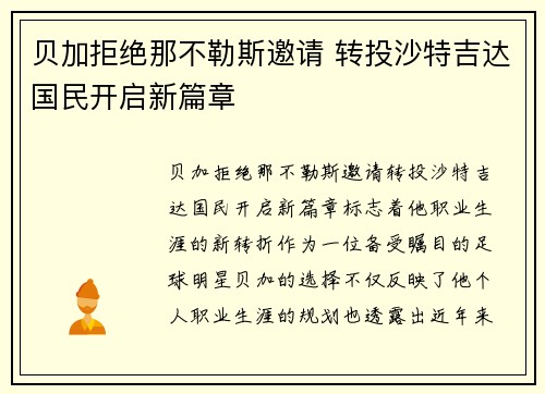 贝加拒绝那不勒斯邀请 转投沙特吉达国民开启新篇章 贝加拒绝那不勒斯邀请 转投沙特吉达国民开启新篇章