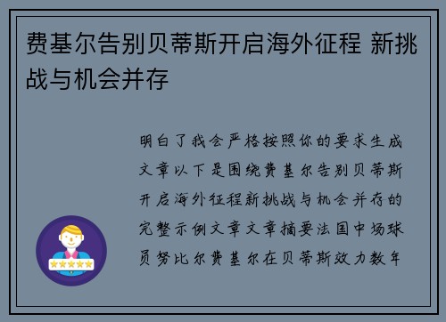费基尔告别贝蒂斯开启海外征程 新挑战与机会并存 费基尔告别贝蒂斯开启海外征程 新挑战与机会并存