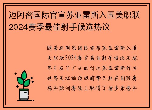 迈阿密国际官宣苏亚雷斯入围美职联2024赛季最佳射手候选热议 迈阿密国际官宣苏亚雷斯入围美职联2024赛季最佳射手候选热议