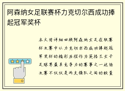 阿森纳女足联赛杯力克切尔西成功捧起冠军奖杯 阿森纳女足联赛杯力克切尔西成功捧起冠军奖杯
