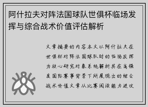 阿什拉夫对阵法国球队世俱杯临场发挥与综合战术价值评估解析