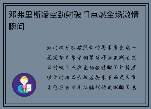 邓弗里斯凌空劲射破门点燃全场激情瞬间
