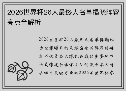 2026世界杯26人最终大名单揭晓阵容亮点全解析 2026世界杯26人最终大名单揭晓阵容亮点全解析