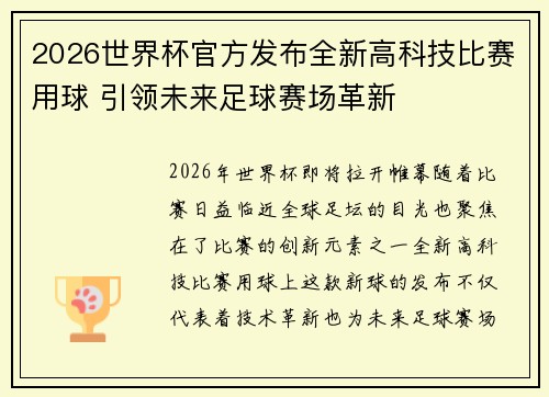 2026世界杯官方发布全新高科技比赛用球 引领未来足球赛场革新