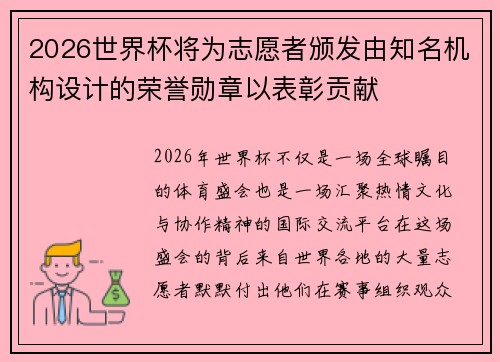2026世界杯将为志愿者颁发由知名机构设计的荣誉勋章以表彰贡献 2026世界杯将为志愿者颁发由知名机构设计的荣誉勋章以表彰贡献