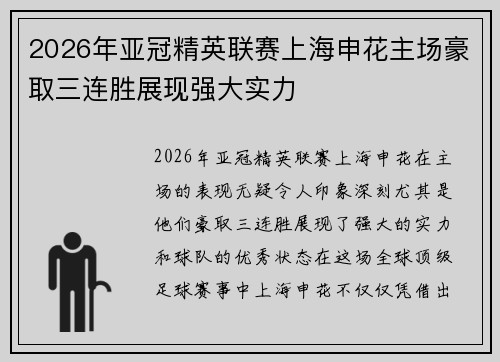 2026年亚冠精英联赛上海申花主场豪取三连胜展现强大实力 2026年亚冠精英联赛上海申花主场豪取三连胜展现强大实力