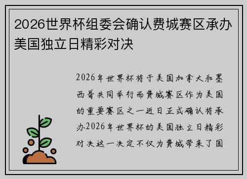 2026世界杯组委会确认费城赛区承办美国独立日精彩对决