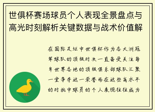 世俱杯赛场球员个人表现全景盘点与高光时刻解析关键数据与战术价值解读 世俱杯赛场球员个人表现全景盘点与高光时刻解析关键数据与战术价值解读