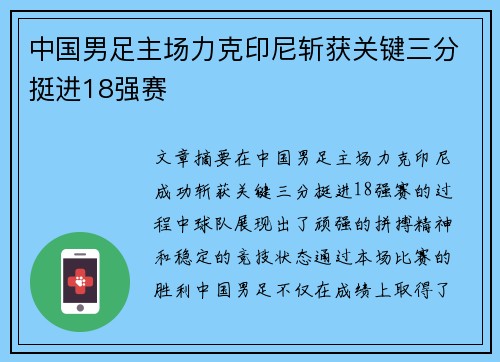 中国男足主场力克印尼斩获关键三分挺进18强赛 中国男足主场力克印尼斩获关键三分挺进18强赛