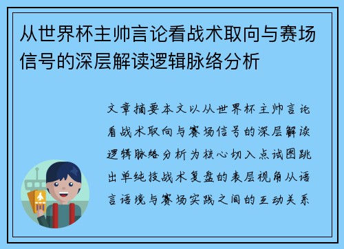 从世界杯主帅言论看战术取向与赛场信号的深层解读逻辑脉络分析 从世界杯主帅言论看战术取向与赛场信号的深层解读逻辑脉络分析