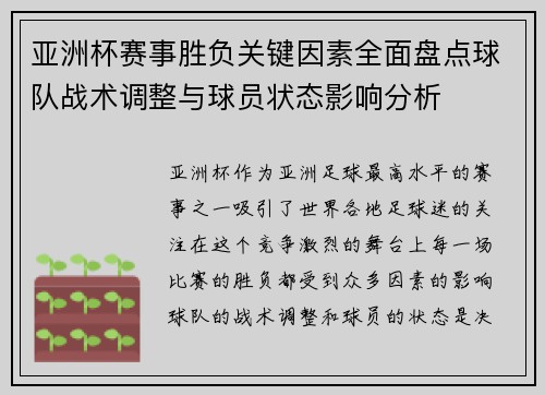 亚洲杯赛事胜负关键因素全面盘点球队战术调整与球员状态影响分析