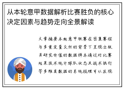 从本轮意甲数据解析比赛胜负的核心决定因素与趋势走向全景解读