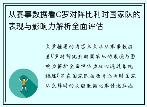 从赛事数据看C罗对阵比利时国家队的表现与影响力解析全面评估 从赛事数据看C罗对阵比利时国家队的表现与影响力解析全面评估