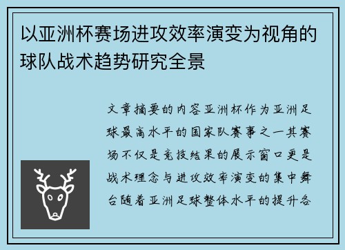 以亚洲杯赛场进攻效率演变为视角的球队战术趋势研究全景