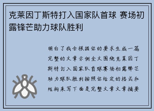 克莱因丁斯特打入国家队首球 赛场初露锋芒助力球队胜利 克莱因丁斯特打入国家队首球 赛场初露锋芒助力球队胜利