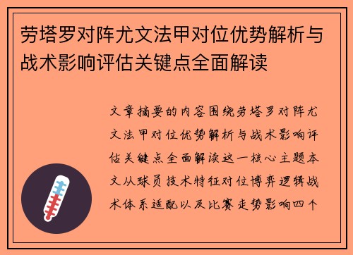 劳塔罗对阵尤文法甲对位优势解析与战术影响评估关键点全面解读 劳塔罗对阵尤文法甲对位优势解析与战术影响评估关键点全面解读