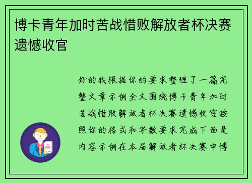 博卡青年加时苦战惜败解放者杯决赛遗憾收官 博卡青年加时苦战惜败解放者杯决赛遗憾收官