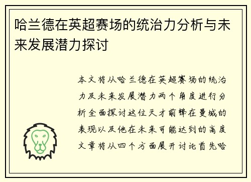 哈兰德在英超赛场的统治力分析与未来发展潜力探讨 哈兰德在英超赛场的统治力分析与未来发展潜力探讨