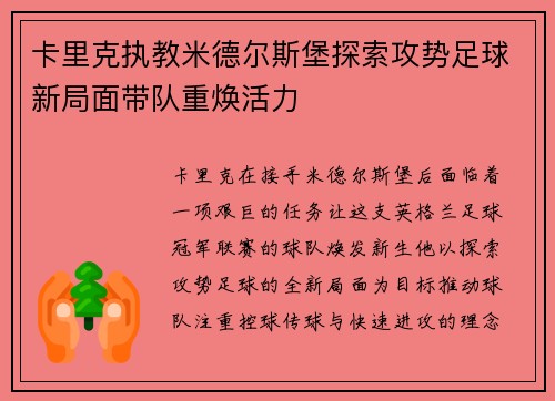卡里克执教米德尔斯堡探索攻势足球新局面带队重焕活力 卡里克执教米德尔斯堡探索攻势足球新局面带队重焕活力