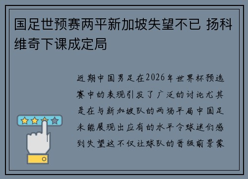 国足世预赛两平新加坡失望不已 扬科维奇下课成定局