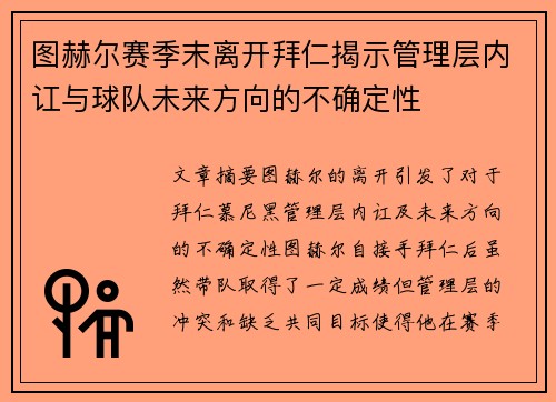 图赫尔赛季末离开拜仁揭示管理层内讧与球队未来方向的不确定性 图赫尔赛季末离开拜仁揭示管理层内讧与球队未来方向的不确定性