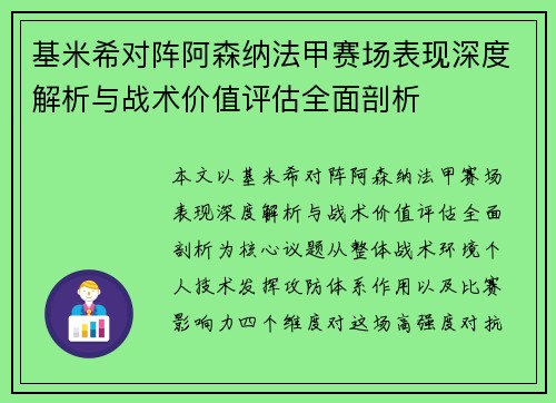 基米希对阵阿森纳法甲赛场表现深度解析与战术价值评估全面剖析 基米希对阵阿森纳法甲赛场表现深度解析与战术价值评估全面剖析