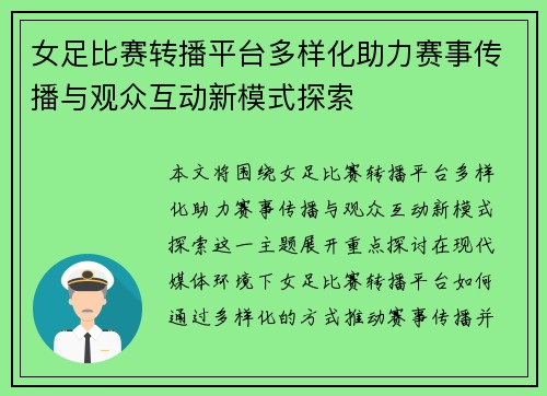 女足比赛转播平台多样化助力赛事传播与观众互动新模式探索 女足比赛转播平台多样化助力赛事传播与观众互动新模式探索