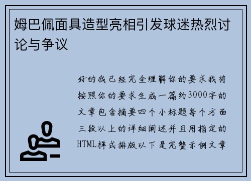 姆巴佩面具造型亮相引发球迷热烈讨论与争议 姆巴佩面具造型亮相引发球迷热烈讨论与争议