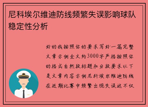 尼科埃尔维迪防线频繁失误影响球队稳定性分析 尼科埃尔维迪防线频繁失误影响球队稳定性分析