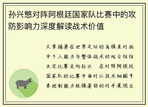 孙兴慜对阵阿根廷国家队比赛中的攻防影响力深度解读战术价值 孙兴慜对阵阿根廷国家队比赛中的攻防影响力深度解读战术价值