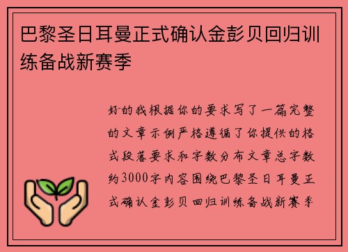 巴黎圣日耳曼正式确认金彭贝回归训练备战新赛季 巴黎圣日耳曼正式确认金彭贝回归训练备战新赛季