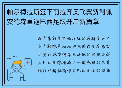 帕尔梅拉斯签下前拉齐奥飞翼费利佩安德森重返巴西足坛开启新篇章 帕尔梅拉斯签下前拉齐奥飞翼费利佩安德森重返巴西足坛开启新篇章