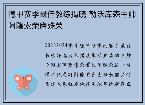 德甲赛季最佳教练揭晓 勒沃库森主帅阿隆索荣膺殊荣 德甲赛季最佳教练揭晓 勒沃库森主帅阿隆索荣膺殊荣