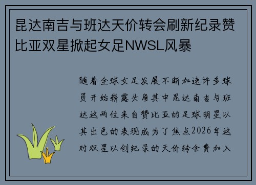 昆达南吉与班达天价转会刷新纪录赞比亚双星掀起女足NWSL风暴 昆达南吉与班达天价转会刷新纪录赞比亚双星掀起女足NWSL风暴