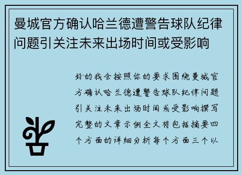 曼城官方确认哈兰德遭警告球队纪律问题引关注未来出场时间或受影响