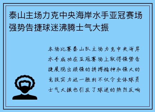 泰山主场力克中央海岸水手亚冠赛场强势告捷球迷沸腾士气大振