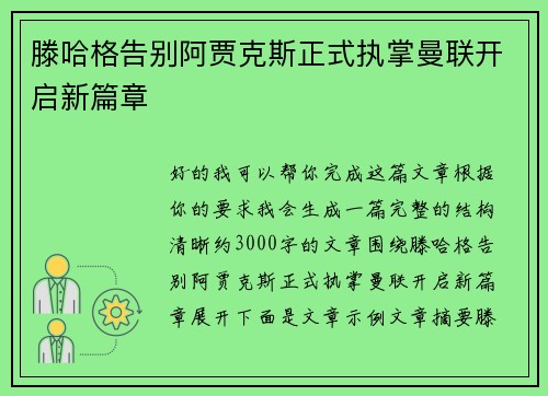 滕哈格告别阿贾克斯正式执掌曼联开启新篇章