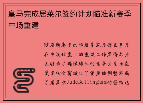 皇马完成居莱尔签约计划瞄准新赛季中场重建