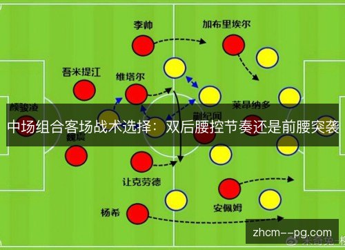 中场组合客场战术选择：双后腰控节奏还是前腰突袭