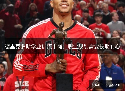 德里克罗斯学业训练平衡，职业规划需要长期耐心
